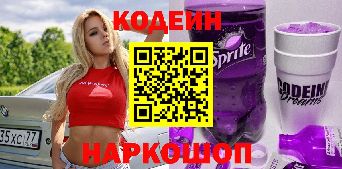 Кодеиновый сироп Lean напиток Lean (лин) Кыштым