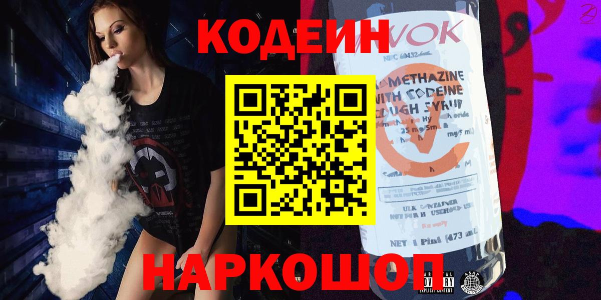 Кодеин Purple Drank Кыштым