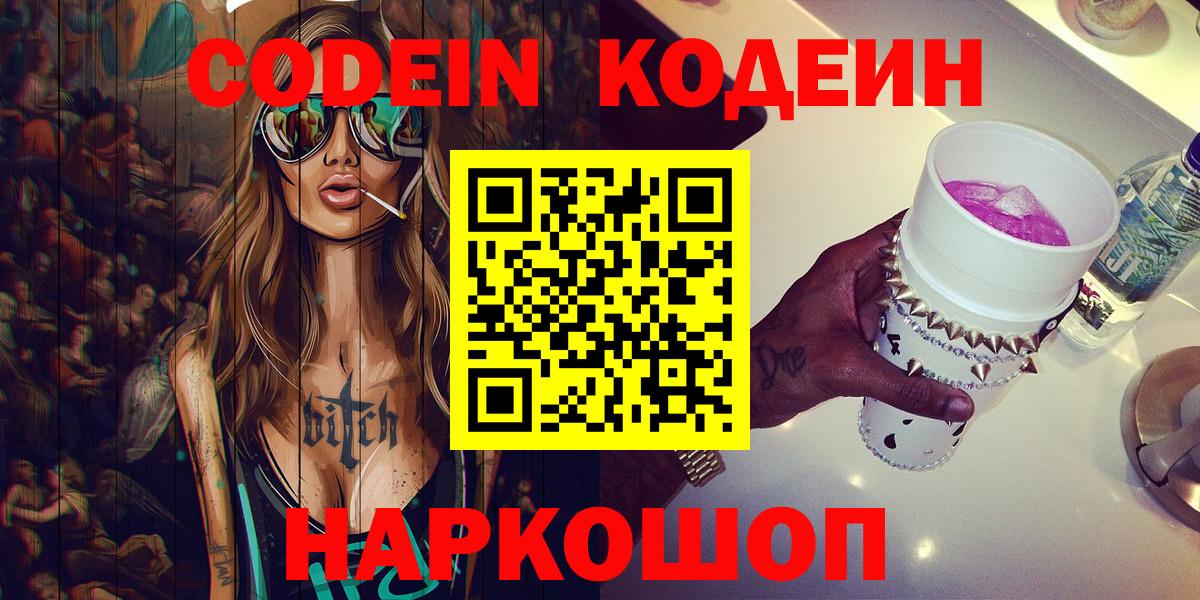 Кодеин напиток Lean (лин)  Codein Purple Drank  Кыштым 