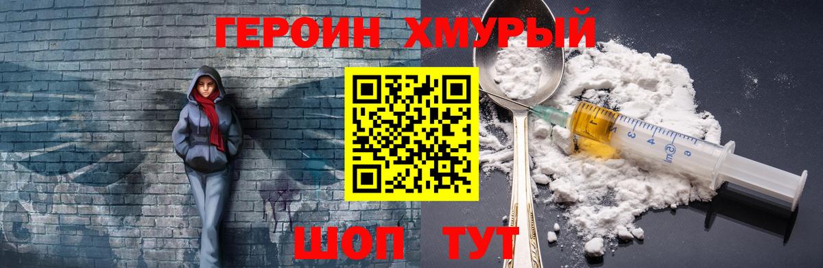 ГЕРОИН хмурый  Кыштым 